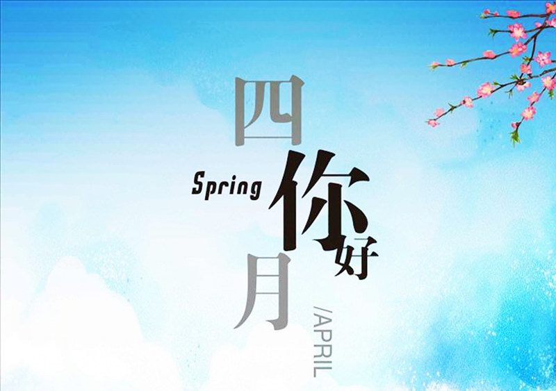 四月，你好！