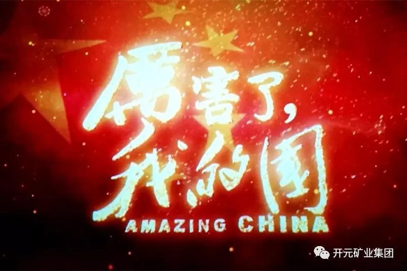 厲害了，我的國