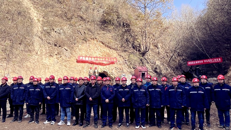 乘勢而上開新局，砥礪奮進譜新篇——盧氏柳關欒盧鉛鋅礦開工