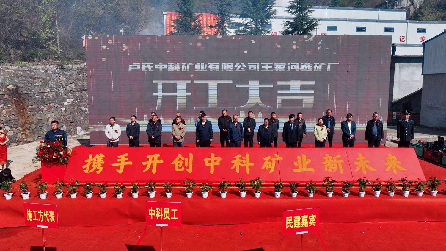 攜手同行 共創(chuàng)未來(lái)｜中科礦業(yè)王家河選礦廠開(kāi)工儀式圓滿舉行