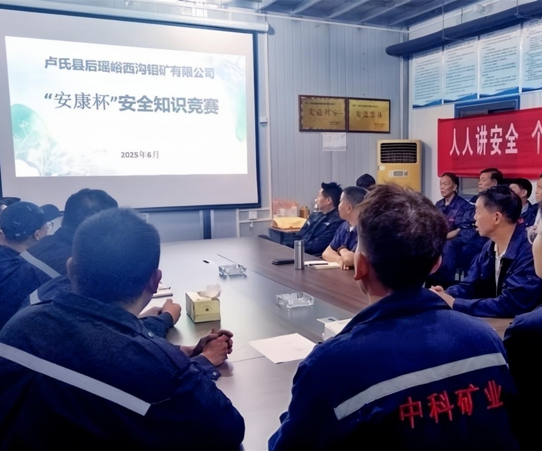 活動紀實｜后瑤峪西溝鉬礦安全生產(chǎn)月，筑牢安全防線，護航生產(chǎn)發(fā)展
